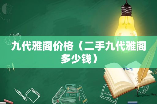 九代雅阁价格（二手九代雅阁多少钱）