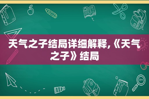 天气之子结局详细解释,《天气之子》结局