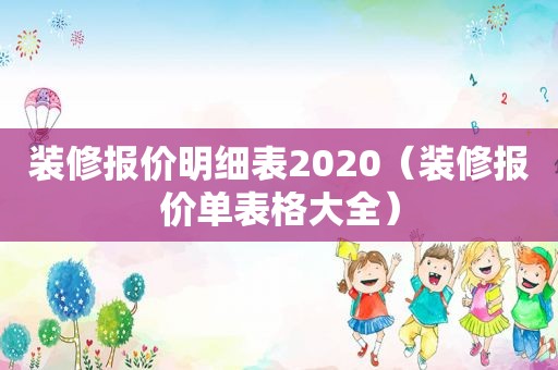 装修报价明细表2020（装修报价单表格大全）
