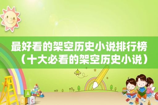 最好看的架空历史小说排行榜（十大必看的架空历史小说）