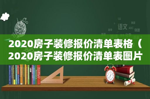 2020房子装修报价清单表格（2020房子装修报价清单表图片）