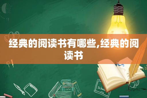 经典的阅读书有哪些,经典的阅读书
