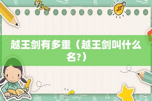 越王剑有多重（越王剑叫什么名?）