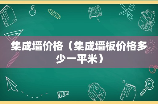 集成墙价格（集成墙板价格多少一平米）