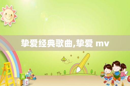 挚爱经典歌曲,挚爱 mv