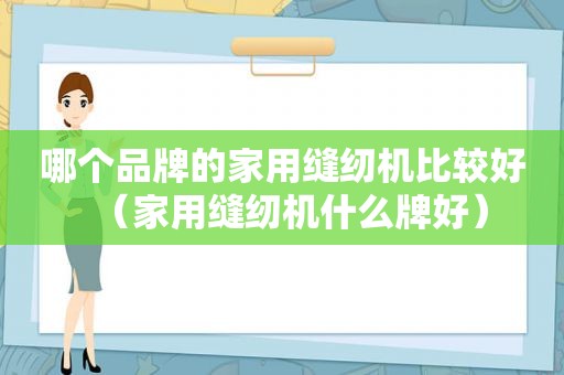 哪个品牌的家用缝纫机比较好（家用缝纫机什么牌好）