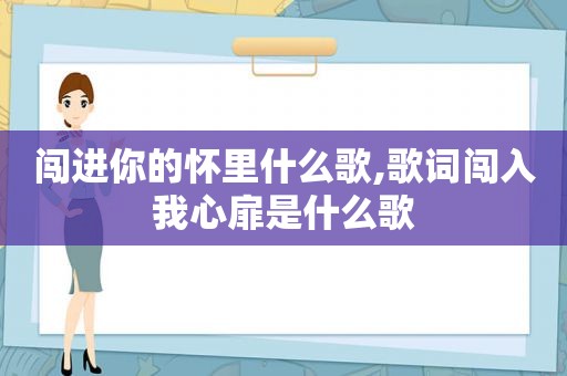 闯进你的怀里什么歌,歌词闯入我心扉是什么歌