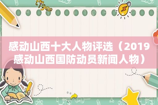感动山西十大人物评选（2019感动山西国防动员新闻人物）