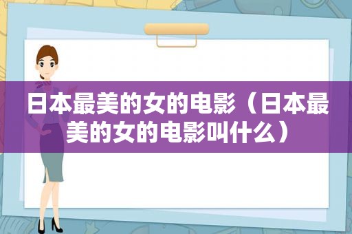 日本最美的女的电影（日本最美的女的电影叫什么）