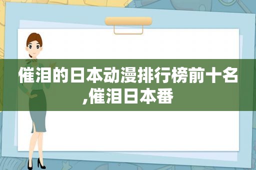 催泪的日本动漫排行榜前十名,催泪日本番