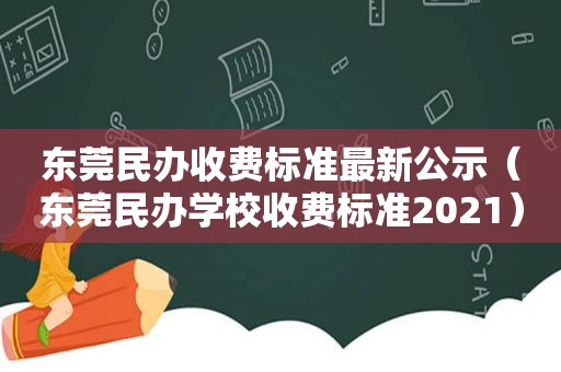 东莞民办收费标准最新公示（东莞民办学校收费标准2021）