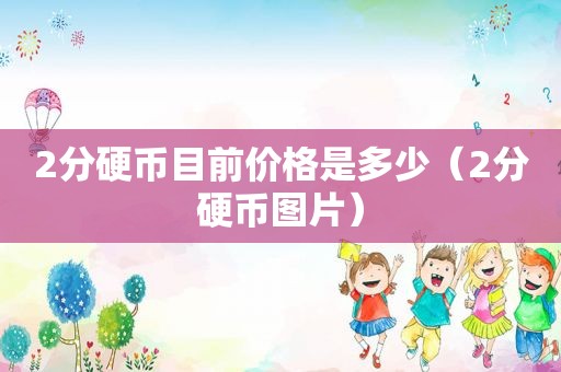 2分硬币目前价格是多少（2分硬币图片）