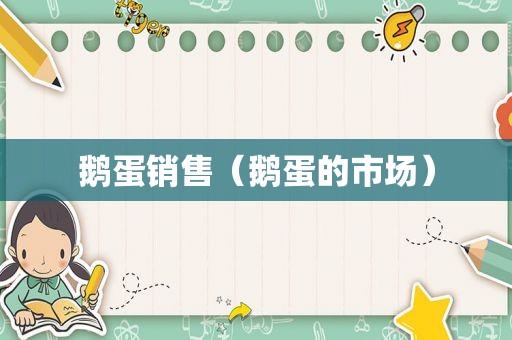 鹅蛋销售（鹅蛋的市场）