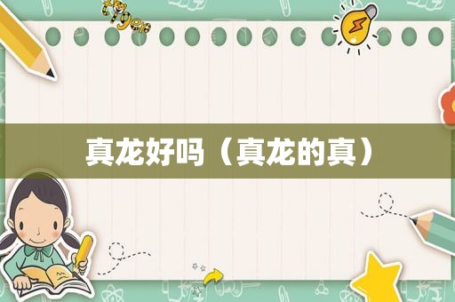 真龙好吗（真龙的真）