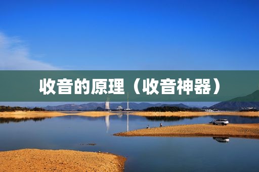 收音的原理（收音神器）