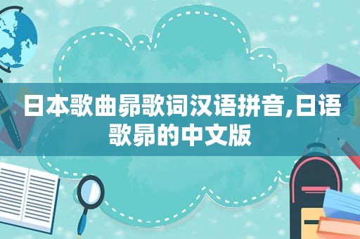 日本歌曲昴歌词汉语拼音,日语歌昴的中文版