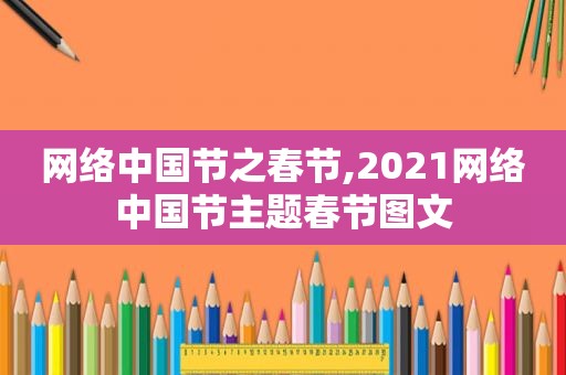 网络中国节之春节,2021网络中国节主题春节图文