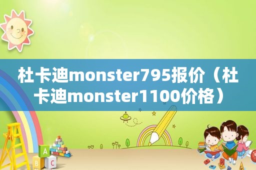 杜卡迪monster795报价（杜卡迪monster1100价格）