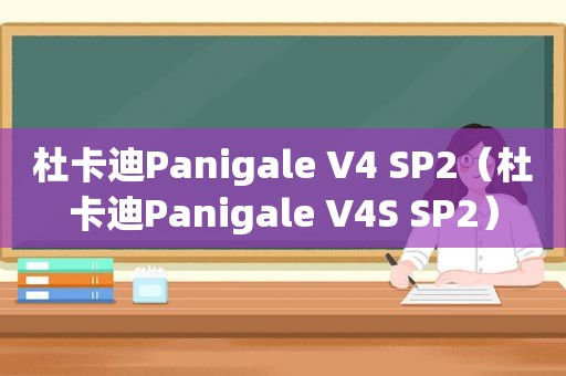 杜卡迪Panigale V4 SP2（杜卡迪Panigale V4S SP2）