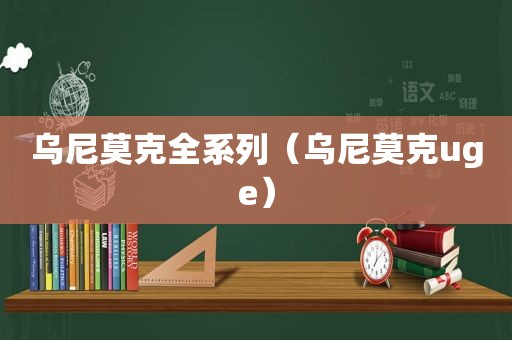 乌尼莫克全系列（乌尼莫克uge）