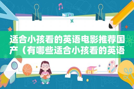 适合小孩看的英语电影推荐国产（有哪些适合小孩看的英语电影）