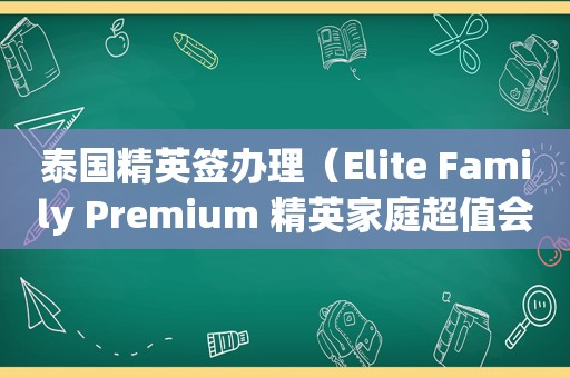 泰国精英签办理（Elite Family Premium 精英家庭超值会员）