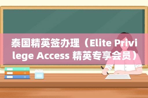 泰国精英签办理（Elite Privilege Access 精英专享会员）
