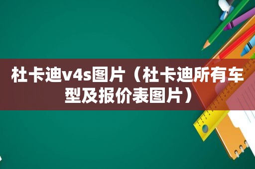 杜卡迪v4s图片（杜卡迪所有车型及报价表图片）
