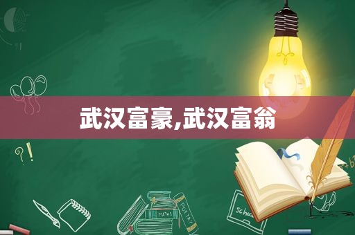 武汉富豪,武汉富翁