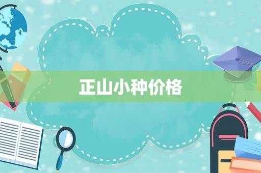 正山小种价格