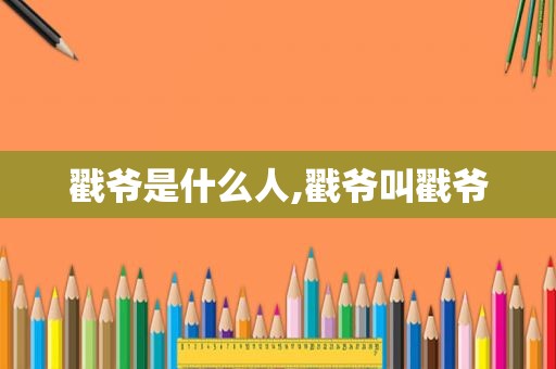 戳爷是什么人,戳爷叫戳爷