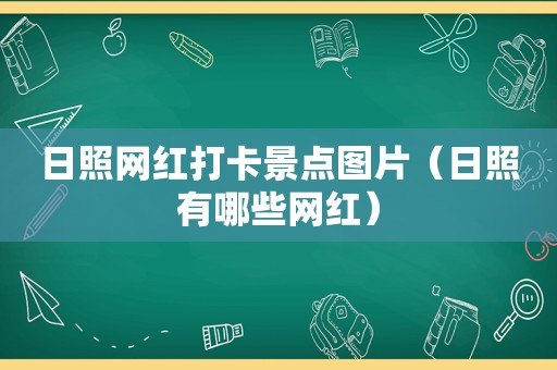日照网红打卡景点图片（日照有哪些网红）