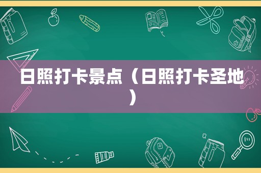 日照打卡景点（日照打卡圣地）