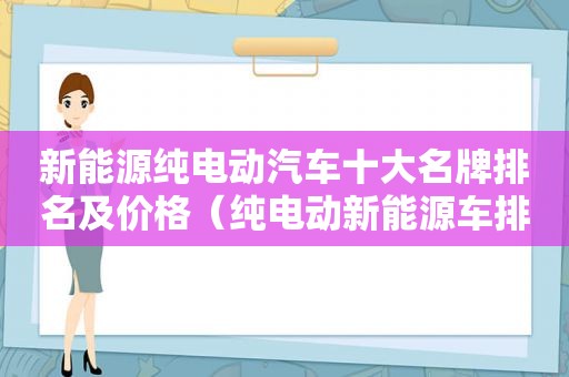 新能源纯电动汽车十大名牌排名及价格（纯电动新能源车排名前十名）