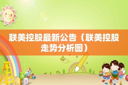 联美控股最新公告（联美控股走势分析图）