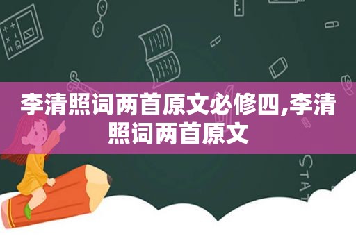 李清照词两首原文必修四,李清照词两首原文