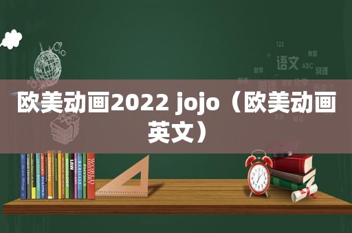 欧美动画2022 jojo（欧美动画英文）