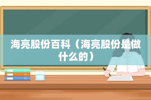 海亮股份百科（海亮股份是做什么的）