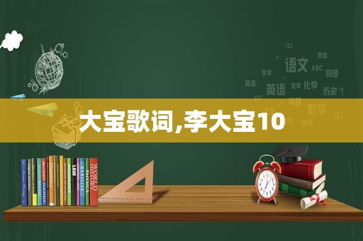 大宝歌词,李大宝10