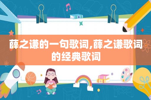 薛之谦的一句歌词,薛之谦歌词的经典歌词