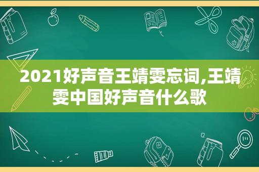 2021好声音王靖雯忘词,王靖雯中国好声音什么歌