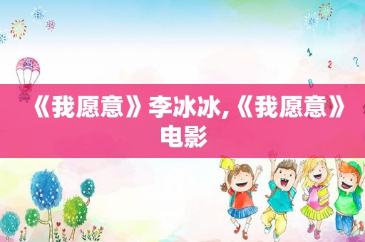《我愿意》李冰冰,《我愿意》电影