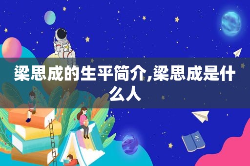 梁思成的生平简介,梁思成是什么人
