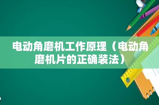 电动角磨机工作原理（电动角磨机片的正确装法）