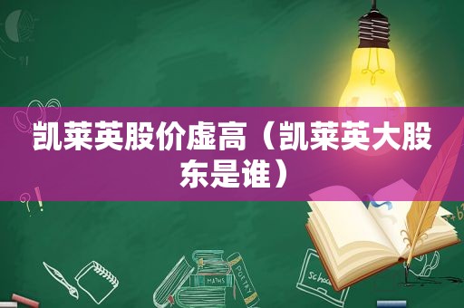 凯莱英股价虚高（凯莱英大股东是谁）