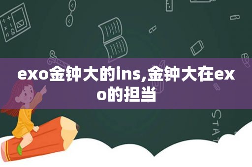 exo金钟大的ins,金钟大在exo的担当