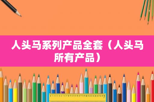 人头马系列产品全套（人头马所有产品）