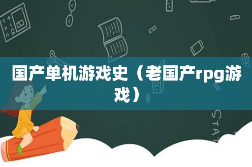 国产单机游戏史（老国产rpg游戏）