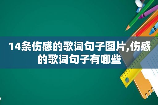 14条伤感的歌词句子图片,伤感的歌词句子有哪些