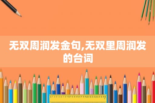 无双周润发金句,无双里周润发的台词